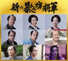 『新・暴れん坊将軍』豪華キャスト9人を一挙解禁　小澤征悦・藤間爽子・勝村政信・高島礼子・生瀬勝久ら