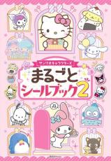 『サンリオキャラクターズ　まるごとシールブック2』発売　シールは全部で463枚