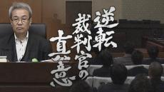 日本の刑事裁判は有罪率99.83％…“逆転無罪”を連発した裁判官　カンテレのドキュメンタリーが受賞