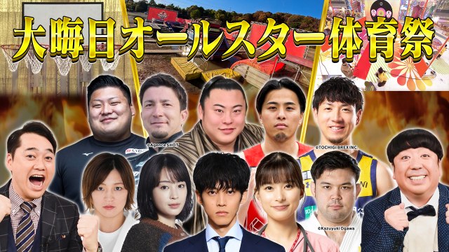 TBS大みそかは『オールスター体育祭』　MCはバナナマン、松坂桃李・芳根京子・広瀬すず参戦