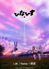 新作アニメ、AI使用で制作！業界の問題解決へ　『ツインズひなひま』映像公開で活用経緯の声明文「補助ツールという考え」