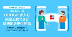 メルカリハロ、従業員とのつながり“退職後”も継続できる新サービス開始へ