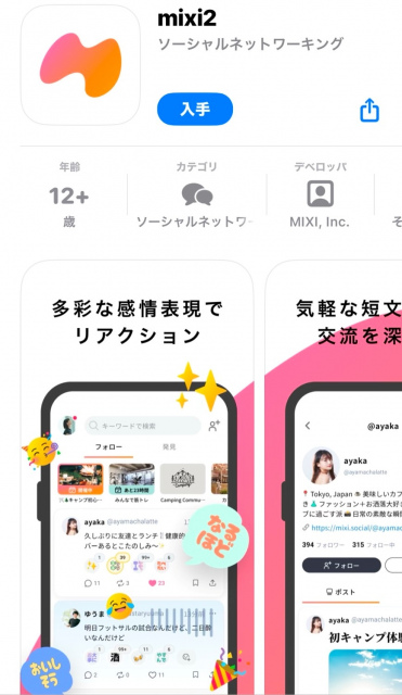 MIXI、“招待制”の短文テキストSNS『mixi2』をリリース　『mixi』とのデータ共有、関連付けなし