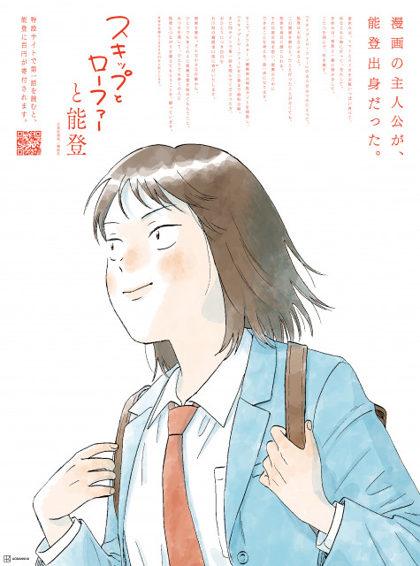 『スキップとローファー』能登復興を継続支援　企画展開で1話読むと100円寄付