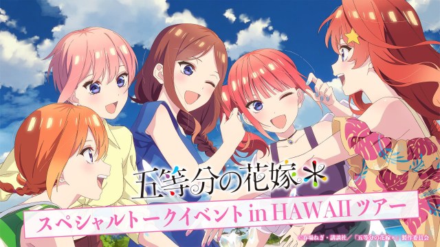 『五等分の花嫁』ハワイでイベント開催　竹達彩奈・伊藤美来も参加でトーク！3泊5日で料金発表