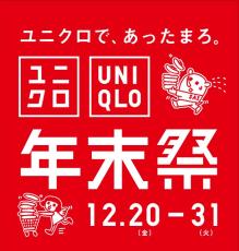 ユニクロ年末祭で限定アイテムを特価販売、「＋J」など特別コラボ商品復刻も【年末年始セール】