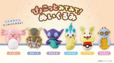 ポケモン「ぴょこっとみてみて！ぬいぐるみ」登場　ラッキー、ガルーラ、ヤミラミなど6種類