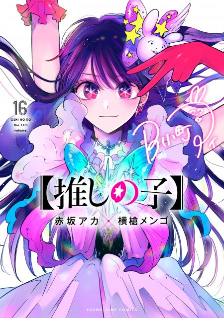 【推しの子】最終16巻発売で新作収録　描き下ろしエピソード計24ページ！とある真相が明らかに