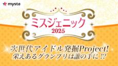 新時代のグラビアアイドルを発掘するプロジェクト「ミスジェニック2025」募集