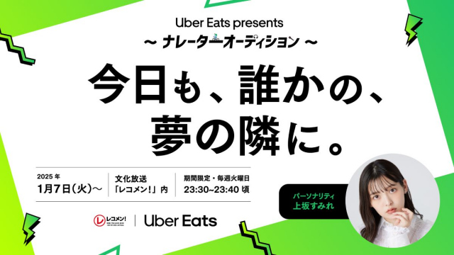 上坂すみれがパーソナリティに就任、文化放送『レコメン！』×Uber Eatsコラボ企画「ナレーターオーディション」応援コーナー