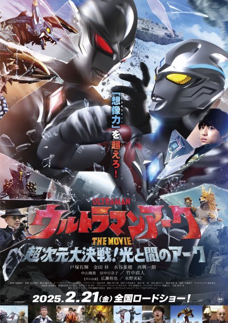 劇場版『ウルトラマンアーク』　黒いアークの姿をした謎の巨人「ギルアーク」登場　あらすじ解禁