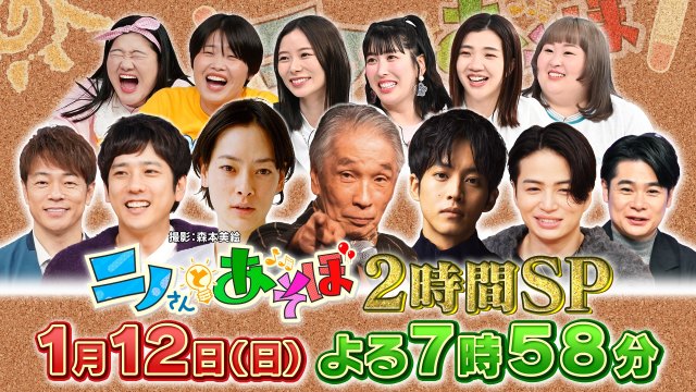 『ニノさんとあそぼ』第5弾放送決定　市川実日子、堺正章、松坂桃李と遊びつくす