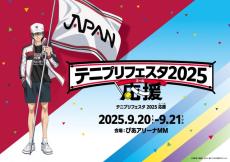 『テニプリフェスタ』2年ぶりに来年9月開催　コンセプトは応援（エール）