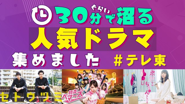 「30分ぐらいで沼る」テレ東の人気短尺ドラマ配信開始『セトウツミ』『初森ベマーズ』『サ道』など