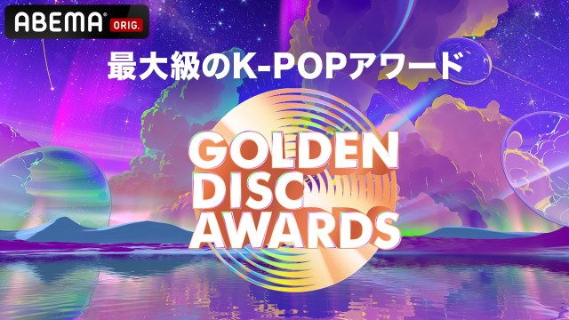 K-POPアワード『GOLDEN DISC AWARDS』、ABEMA生中継決定　TXT長期休暇前最後のステージ