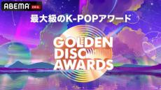 K-POPアワード『GOLDEN DISC AWARDS』、ABEMA生中継決定　TXT長期休暇前最後のステージ