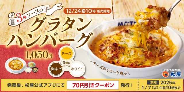 松屋、濃厚とろ～り「3種ソースのグラタンハンバーグ」新発売