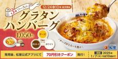 松屋、濃厚とろ～り「3種ソースのグラタンハンバーグ」新発売