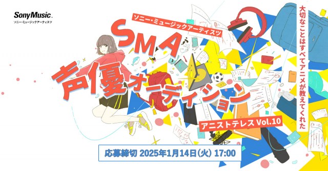 ソニー・ミュージックアーティスツ声優オーディション『アニストテレス』、第10回開催にあたり参加者募集