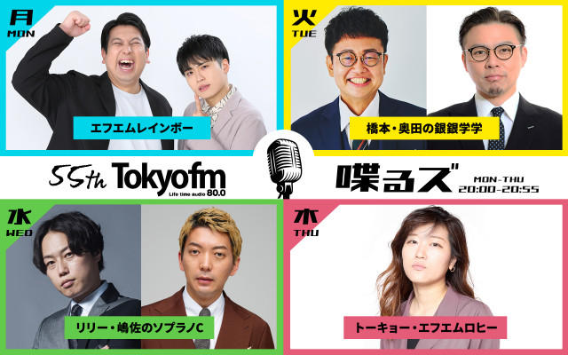 TOKYO FM、月～木の夜に「芸人ラジオ」新設　個性豊かなラインナップ【コメント全文】