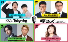 TOKYO FM、月～木の夜に「芸人ラジオ」新設　個性豊かなラインナップ【コメント全文】