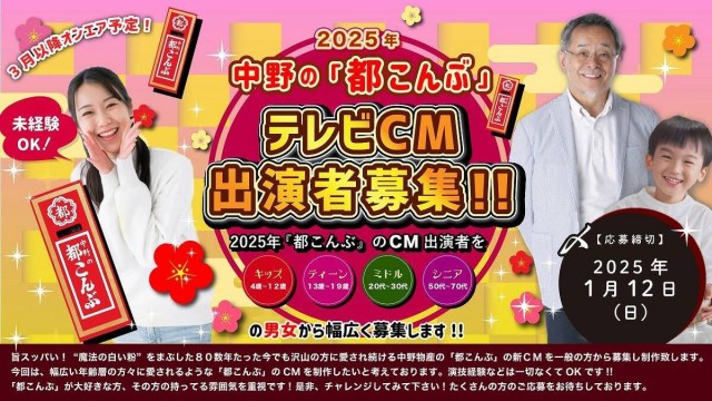 発売から80数年を経た今も愛される「都こんぶ」のTVCM出演者を一般から募集