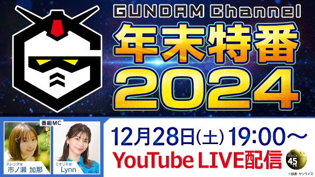 ガンチャン年末特番で“スレッタ”市ノ瀬加那＆“ミオリネ”LynnがMCに　『ガンダムSEED FREEDOM』特別版エピローグカット公開　アスランの秘密明らかに