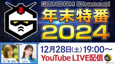 ガンチャン年末特番で“スレッタ”市ノ瀬加那＆“ミオリネ”LynnがMCに　『ガンダムSEED FREEDOM』特別版エピローグカット公開　アスランの秘密明らかに