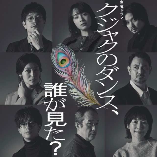 広瀬すず主演『クジャクのダンス、誰が見た？』新キャスト12人を一挙解禁