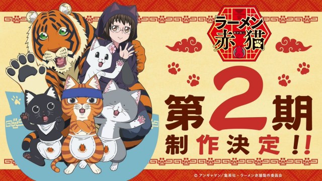 『ラーメン赤猫』第2期制作決定　お祝いイラスト公開