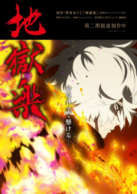 『地獄楽』第2期、2026年1月放送開始　最新PV公開で制作はMAPPA