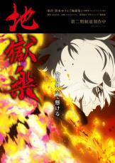 『地獄楽』第2期、2026年1月放送開始　最新PV公開