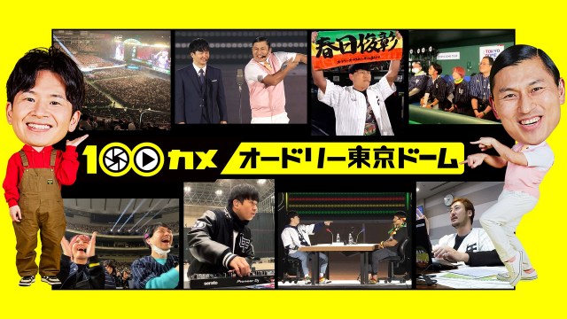 NHK『100カメ』ついに『オードリーANN』東京ドーム回　舞台裏に完全密着【コメントあり】