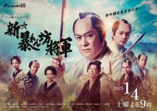 松平健主演『新・暴れん坊将軍』ド迫力メインビジュアル公開「余の顔を見忘れたか！」