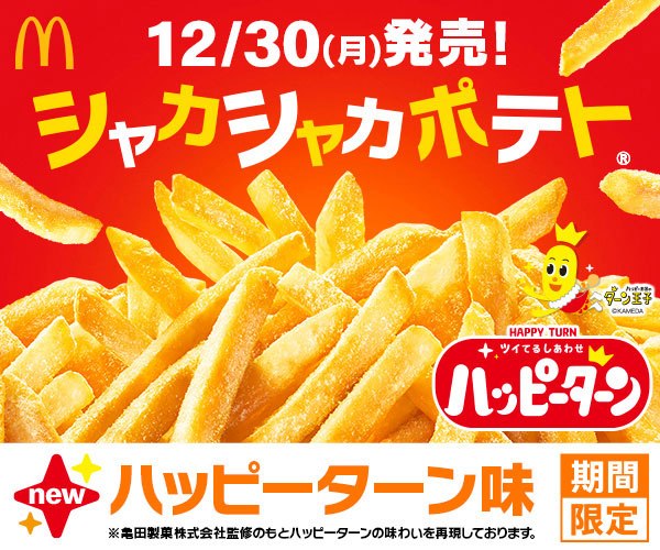 マクドナルド「シャカシャカポテト」が史上初のコラボ　“甘じょっぱいしあわせ”を再現