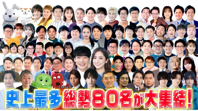 『ゴールデンラヴィット！』総勢80人の豪華出演者発表【一覧掲載】