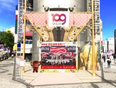 【紅白】特設屋外メディア「紅白最新情報スポット」を東京・渋谷に開設