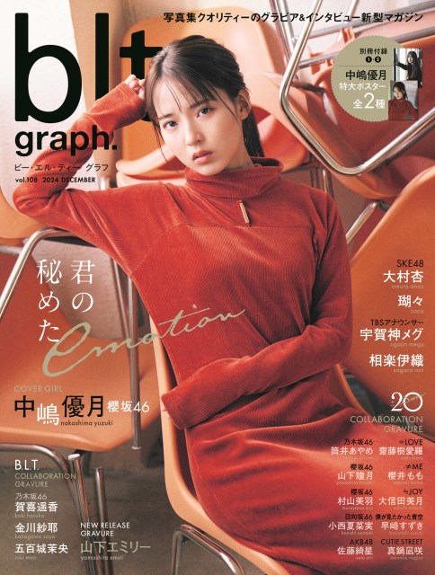 櫻坂46中嶋優月『blt graph』表紙＆ポスター公開　品格漂う美しさや可憐な美少女感を発揮