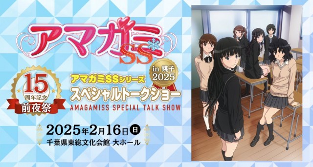 【速報】『アマガミSS』トークイベント来年2月開催決定　千葉に声優たち集結