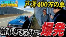 芦澤竜誠、36年前の400万円“アメ車”納車→即トラブル　走行中の爆発音＆白煙にマッコイ「死ぬかと思ったからな！」