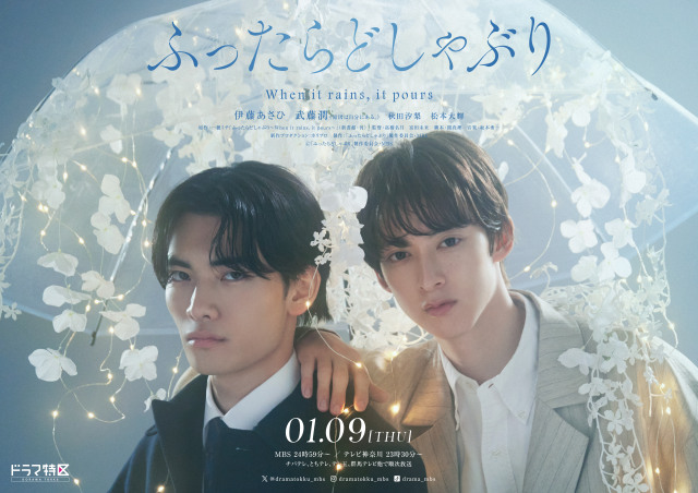 伊藤あさひ×武藤潤『ふったらどしゃぶり』OP主題歌決定　予告映像も公開