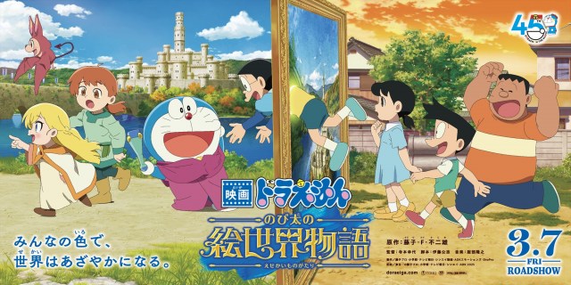 『映画ドラえもん のび太の絵世界物語』2つの世界が交わる劇場バナービジュアル順次掲出へ