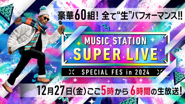 『ミュージックステーション SUPER LIVE 2024』Snow Man＆なにわ男子らから見どころコメント到着