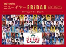 EBiDANがHMVをジャック　『ニューイヤーEBiDAN 2025』豪華プレゼント＆特別企画が続々