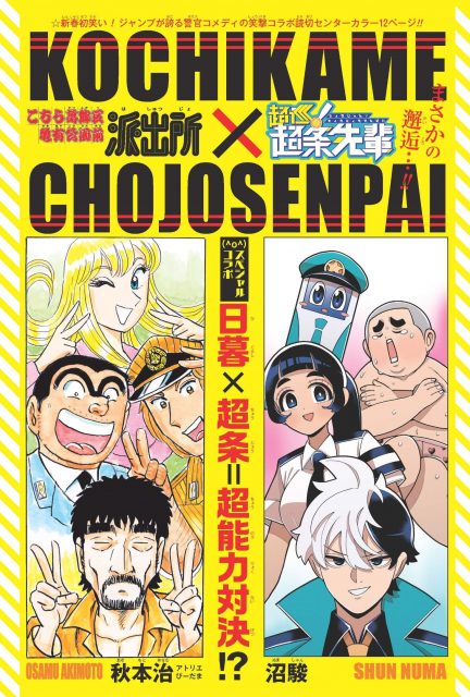 『こち亀』読切漫画が掲載！日暮ついに起床　『超巡！超条先輩』コラボで12ページ