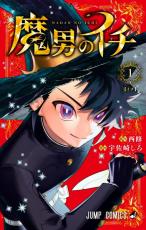 ジャンプ魔法漫画『魔男のイチ』　ヒロアカ作者が絶賛！バランス力に「少年漫画の理想」