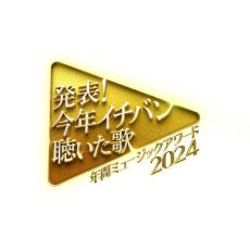 『今年イチバン聴いた歌』タイムテーブル発表　一夜限りのドリームステージ＆投票企画も【一覧あり】