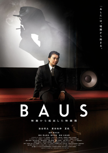 吉祥寺の映画館の歴史をひも解く『BAUS 映画から船出した映画館』キャスト＆場面写真解禁