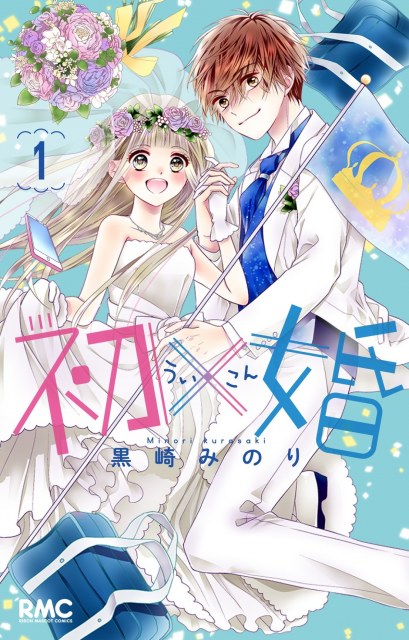 高校生の婚活漫画『初×婚』2月に完結で連載5年半に幕　”婚姻届”が「りぼん」付録で話題