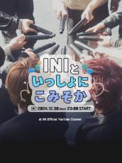 INI、年末スペシャル配信ライブ決定「今年1年間の活動を支えてくれたファンに感謝を伝えたい」